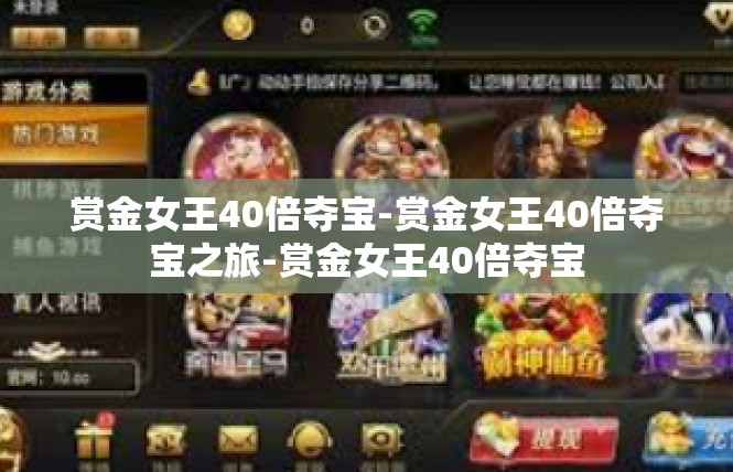 赏金女王40倍夺宝-赏金女王40倍夺宝之旅-赏金女王40倍夺宝