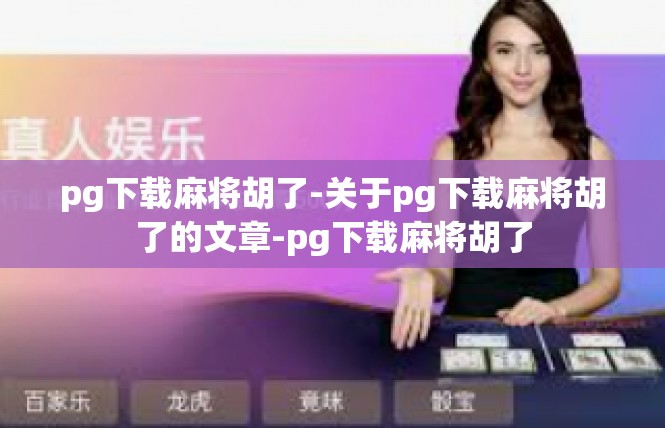 pg下载麻将胡了-关于pg下载麻将胡了的文章-pg下载麻将胡了