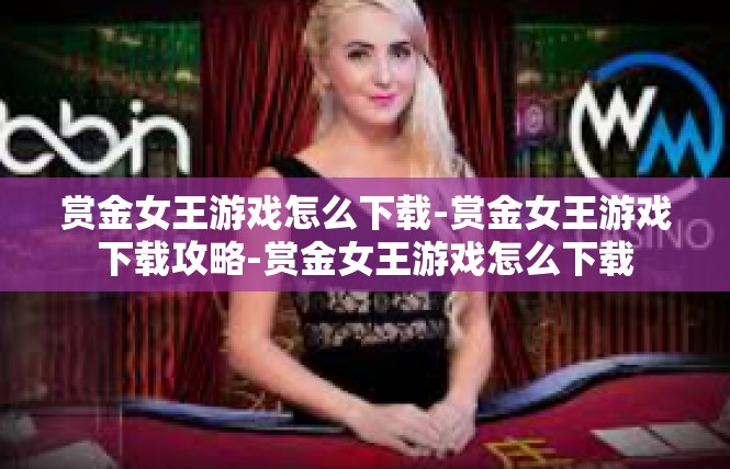 赏金女王游戏怎么下载-赏金女王游戏下载攻略-赏金女王游戏怎么下载