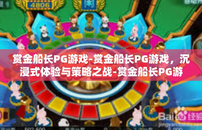 赏金船长PG游戏-赏金船长PG游戏，沉浸式体验与策略之战-赏金船长PG游戏