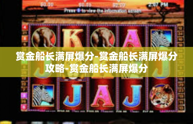 赏金船长满屏爆分-赏金船长满屏爆分攻略-赏金船长满屏爆分