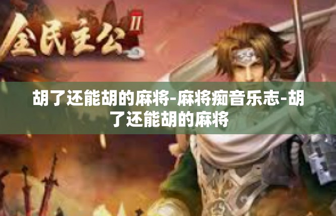 胡了还能胡的麻将-麻将痴音乐志-胡了还能胡的麻将