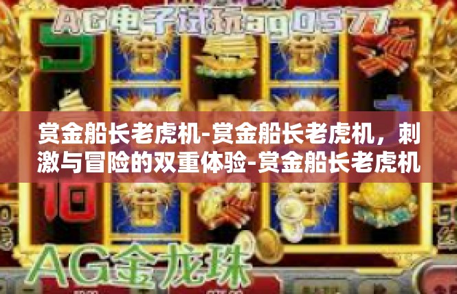 赏金船长老虎机-赏金船长老虎机，刺激与冒险的双重体验-赏金船长老虎机