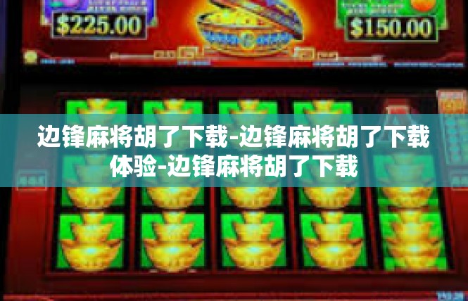 边锋麻将胡了下载-边锋麻将胡了下载体验-边锋麻将胡了下载