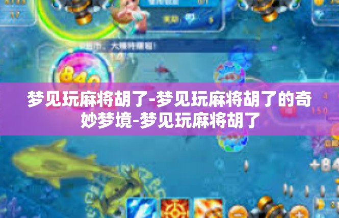 梦见玩麻将胡了-梦见玩麻将胡了的奇妙梦境-梦见玩麻将胡了