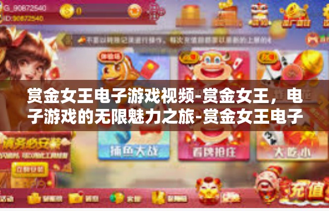 赏金女王电子游戏视频-赏金女王，电子游戏的无限魅力之旅-赏金女王电子游戏视频