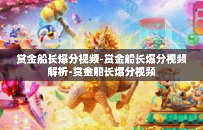 赏金船长爆分视频-赏金船长爆分视频解析-赏金船长爆分视频