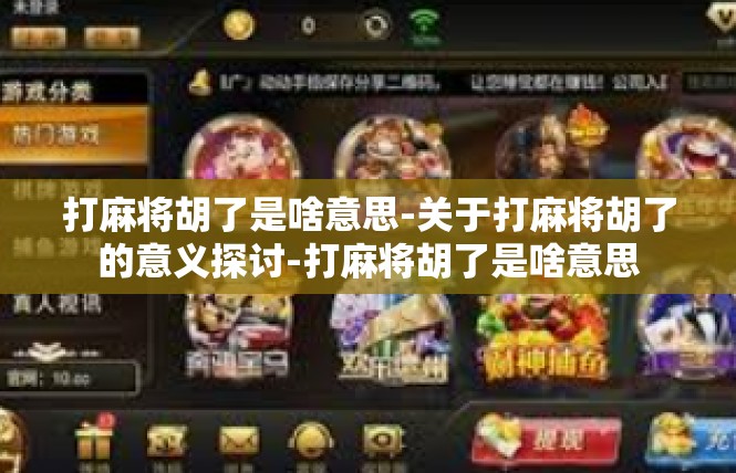 打麻将胡了是啥意思-关于打麻将胡了的意义探讨-打麻将胡了是啥意思