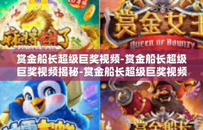 赏金船长超级巨奖视频-赏金船长超级巨奖视频揭秘-赏金船长超级巨奖视频