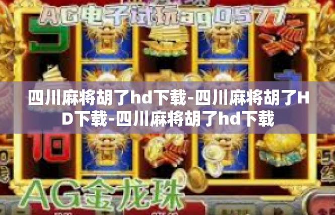 四川麻将胡了hd下载-四川麻将胡了HD下载-四川麻将胡了hd下载