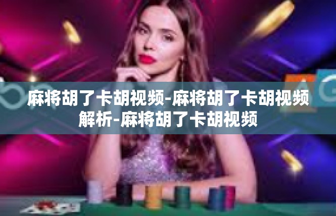 麻将胡了卡胡视频-麻将胡了卡胡视频解析-麻将胡了卡胡视频