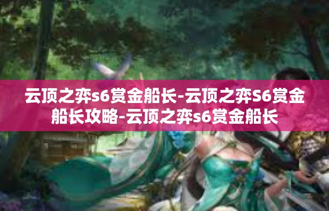 云顶之弈s6赏金船长-云顶之弈S6赏金船长攻略-云顶之弈s6赏金船长