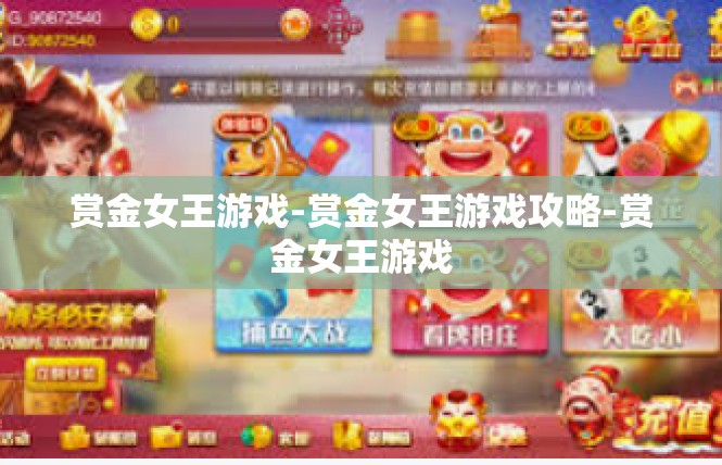赏金女王游戏-赏金女王游戏攻略-赏金女王游戏