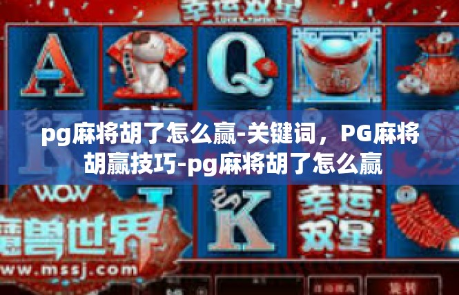 pg麻将胡了怎么赢-关键词，PG麻将 胡赢技巧-pg麻将胡了怎么赢