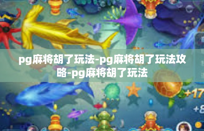 pg麻将胡了玩法-pg麻将胡了玩法攻略-pg麻将胡了玩法