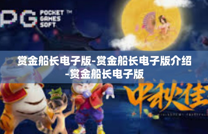 赏金船长电子版-赏金船长电子版介绍-赏金船长电子版
