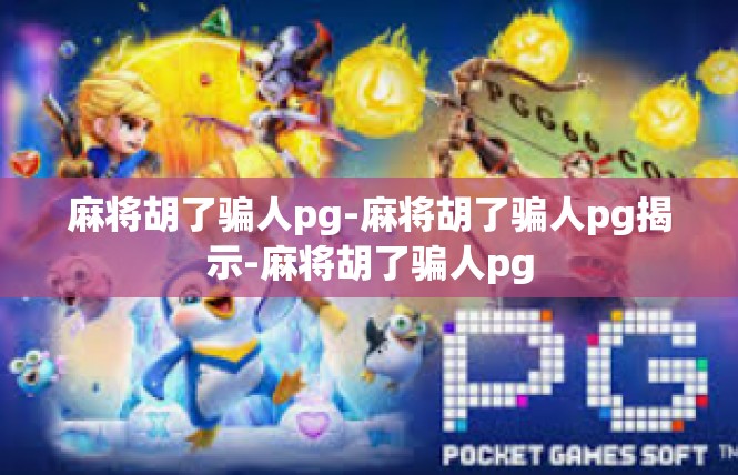 麻将胡了骗人pg-麻将胡了骗人pg揭示-麻将胡了骗人pg