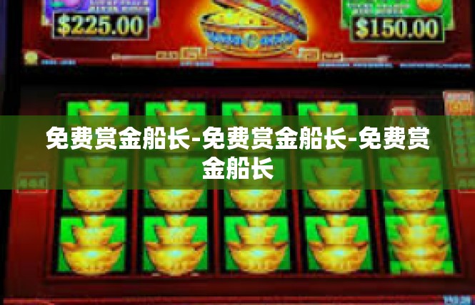 免费赏金船长-免费赏金船长-免费赏金船长