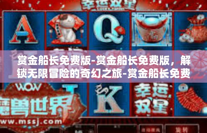 赏金船长免费版-赏金船长免费版，解锁无限冒险的奇幻之旅-赏金船长免费版