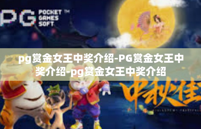 pg赏金女王中奖介绍-PG赏金女王中奖介绍-pg赏金女王中奖介绍