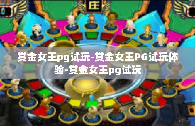 赏金女王pg试玩-赏金女王PG试玩体验-赏金女王pg试玩