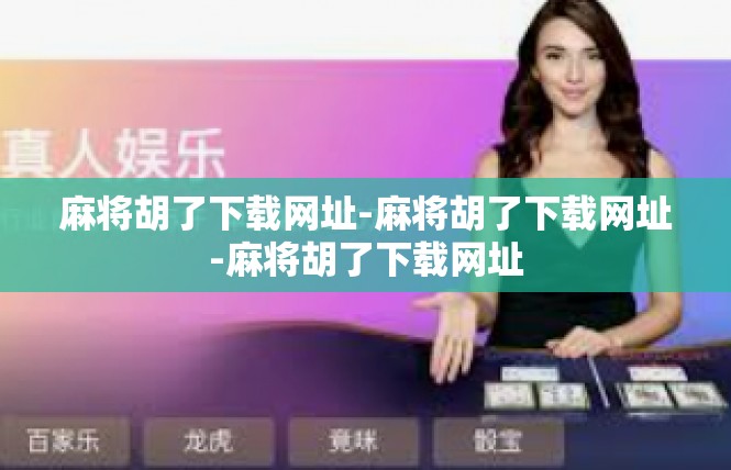 麻将胡了下载网址-麻将胡了下载网址-麻将胡了下载网址