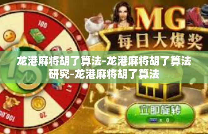 龙港麻将胡了算法-龙港麻将胡了算法研究-龙港麻将胡了算法