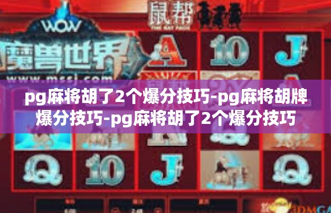 pg麻将胡了2个爆分技巧-pg麻将胡牌爆分技巧-pg麻将胡了2个爆分技巧