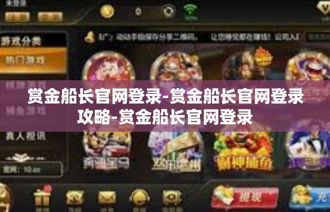 赏金船长官网登录-赏金船长官网登录攻略-赏金船长官网登录