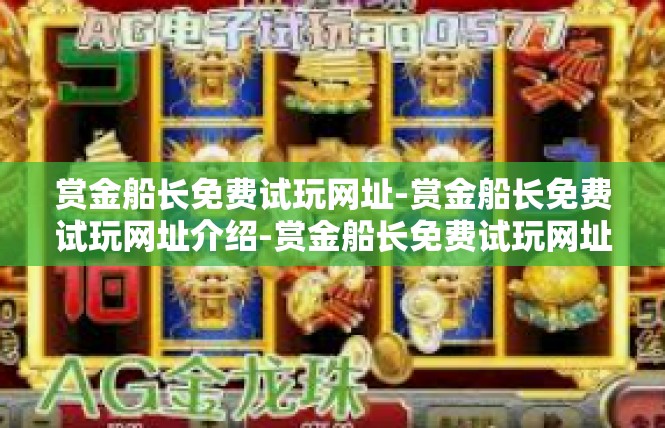 赏金船长免费试玩网址-赏金船长免费试玩网址介绍-赏金船长免费试玩网址