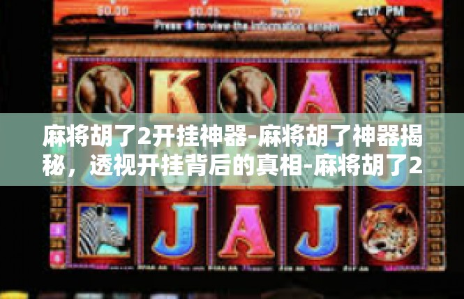麻将胡了2开挂神器-麻将胡了神器揭秘，透视开挂背后的真相-麻将胡了2开挂神器