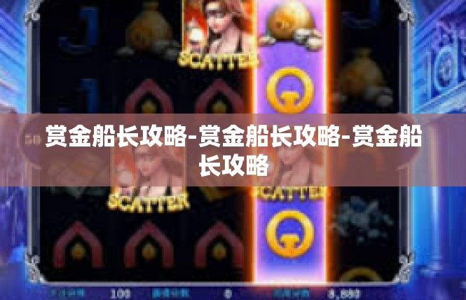 赏金船长攻略-赏金船长攻略-赏金船长攻略