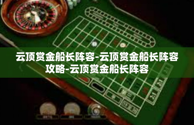 云顶赏金船长阵容-云顶赏金船长阵容攻略-云顶赏金船长阵容