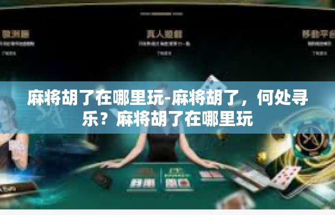麻将胡了在哪里玩-麻将胡了，何处寻乐？麻将胡了在哪里玩