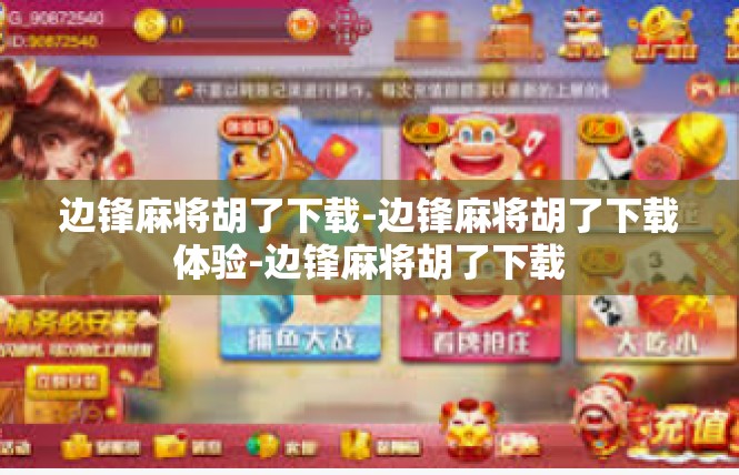 边锋麻将胡了下载-边锋麻将胡了下载体验-边锋麻将胡了下载