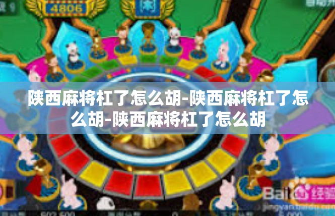 陕西麻将杠了怎么胡-陕西麻将杠了怎么胡-陕西麻将杠了怎么胡