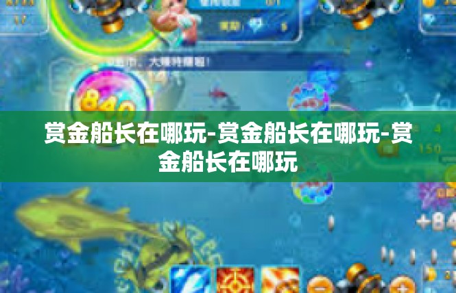 赏金船长在哪玩-赏金船长在哪玩-赏金船长在哪玩
