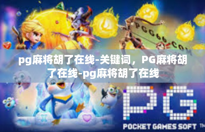 pg麻将胡了在线-关键词，PG麻将胡了在线-pg麻将胡了在线