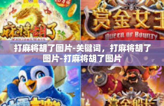 打麻将胡了图片-关键词，打麻将胡了图片-打麻将胡了图片