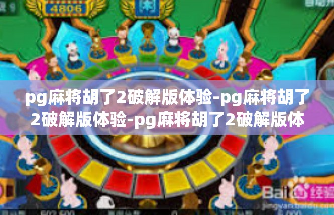 pg麻将胡了2破解版体验-pg麻将胡了2破解版体验-pg麻将胡了2破解版体验