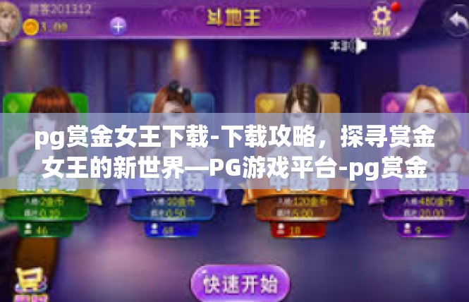 pg赏金女王下载-下载攻略，探寻赏金女王的新世界—PG游戏平台-pg赏金女王下载