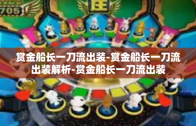 赏金船长一刀流出装-赏金船长一刀流出装解析-赏金船长一刀流出装