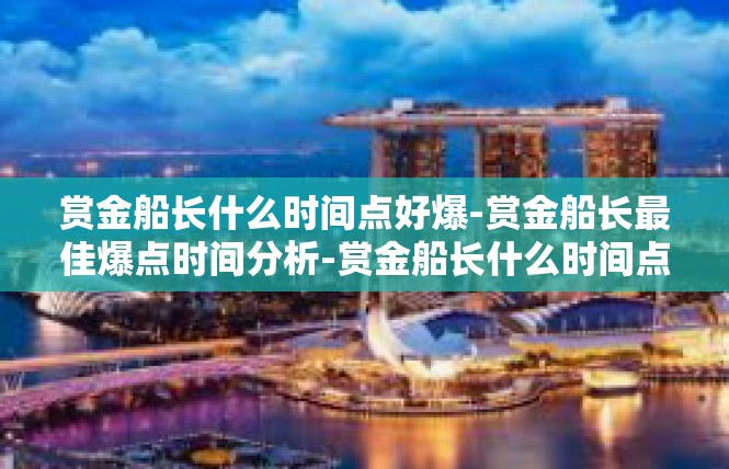赏金船长什么时间点好爆-赏金船长最佳爆点时间分析-赏金船长什么时间点好爆