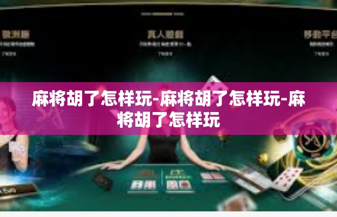 麻将胡了怎样玩-麻将胡了怎样玩-麻将胡了怎样玩