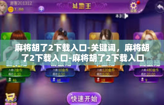麻将胡了2下载入口-关键词，麻将胡了2下载入口-麻将胡了2下载入口