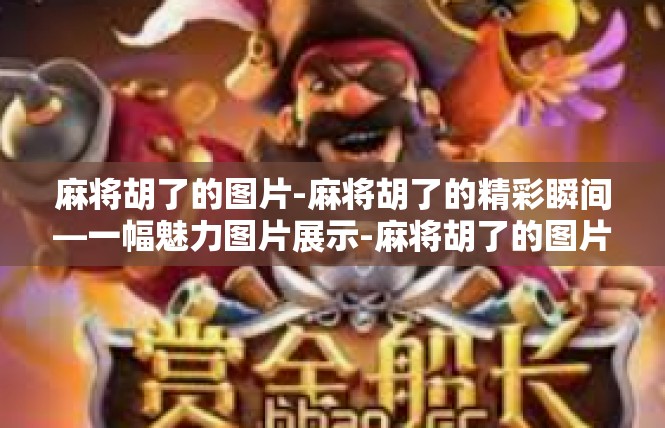 麻将胡了的图片-麻将胡了的精彩瞬间—一幅魅力图片展示-麻将胡了的图片