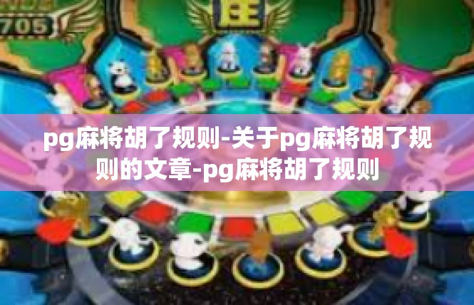 pg麻将胡了规则-关于pg麻将胡了规则的文章-pg麻将胡了规则