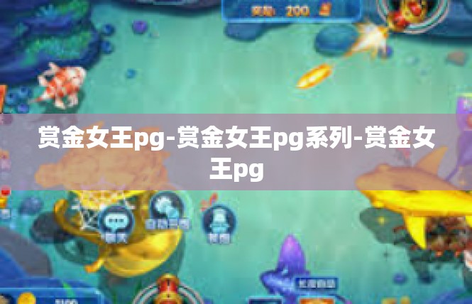 赏金女王pg-赏金女王pg系列-赏金女王pg