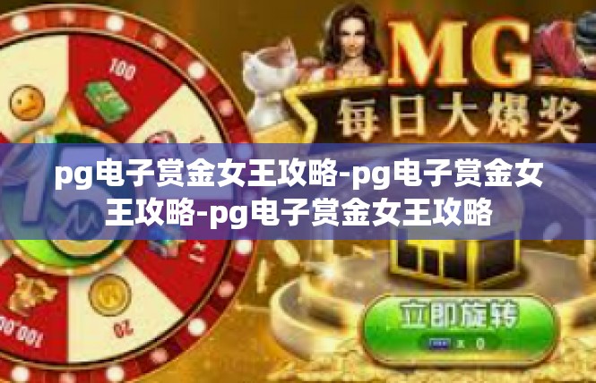pg电子赏金女王攻略-pg电子赏金女王攻略-pg电子赏金女王攻略