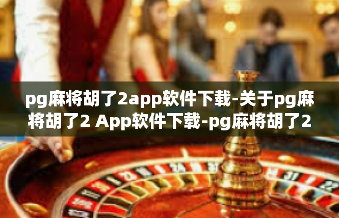 pg麻将胡了2app软件下载-关于pg麻将胡了2 App软件下载-pg麻将胡了2app软件下载